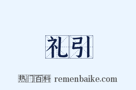 礼引是什么意思的图片